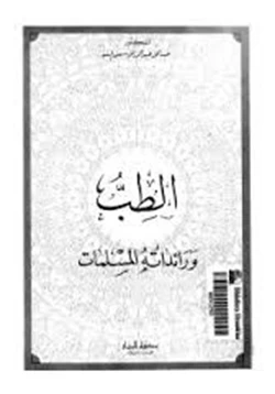 كتاب الطب ورائداته المسلمات pdf