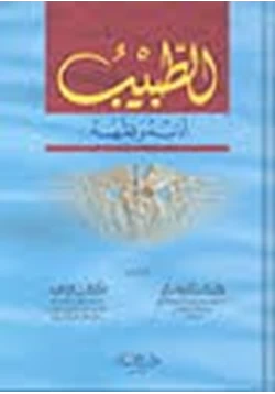 كتاب الطبيب أدبه وفقهه