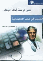 صراع من أجل البقاء الطبيب فى عصر المعلوماتية