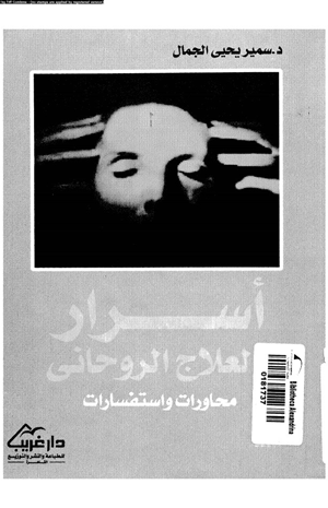 أسرار العلاج الروحانى محاورات واستفسارات
