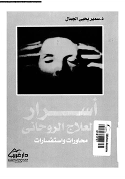 كتاب أسرار العلاج الروحانى محاورات واستفسارات pdf