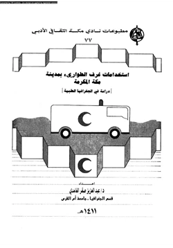 كتاب استخدامات غرف الطوارئ بمدينة مكة المكرمة دراسة فى الجغرافيا الطبيعية pdf