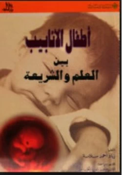 كتاب أطفال الأنابيب بين العلم والشريعة pdf