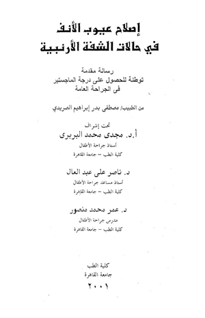Correction of nasal deformities in cases of unilateral cleft lip إصلاح عيوب الأنف فى حالات الشفة الأرنبية