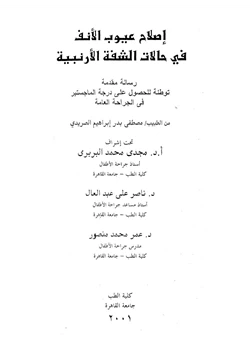 كتاب Correction of nasal deformities in cases of unilateral cleft lip إصلاح عيوب الأنف فى حالات الشفة الأرنبية