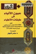 كتاب عيون الأنباء فى طبقات الأطباء