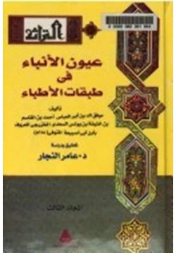 كتاب كتاب عيون الأنباء فى طبقات الأطباء