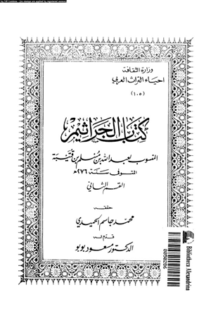 كتاب الجراثيم القسم الثانى