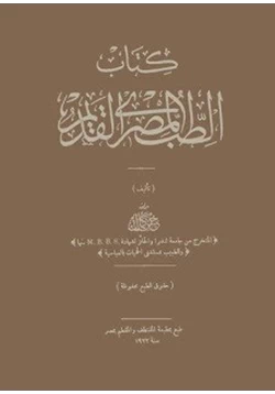 كتاب الطب المصرى القديم