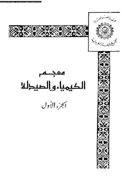 كتاب معجم الكيمياء والصيدلة الجزء الأول pdf