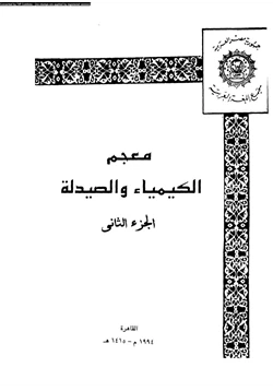 كتاب معجم الكيمياء والصيدلة الجزء الثانى