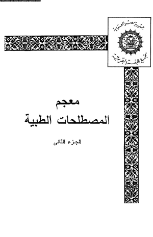 معجم المصطلحات الطبية الجزء الثانى