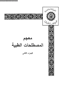 كتاب معجم المصطلحات الطبية الجزء الثانى