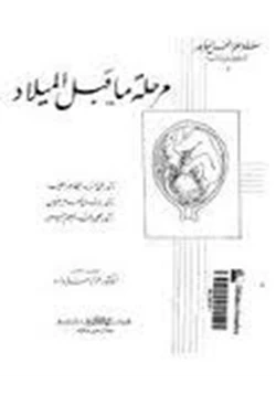 كتاب مرحلة ما قبل الميلاد pdf