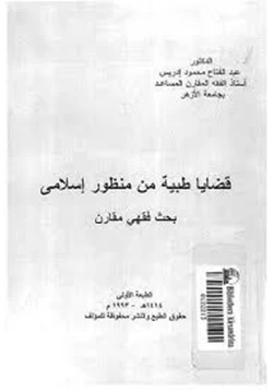 كتاب قضايا طبية من منظور إسلامى بحث فقهى مقارن pdf