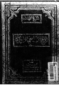 كتاب تاريخ التشريع الإسلامى pdf