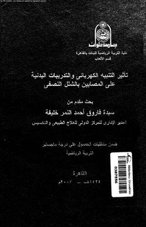 تأثير التنبيه الكهربائى والتدريبات البدنية على المصابين بالشلل النصفى