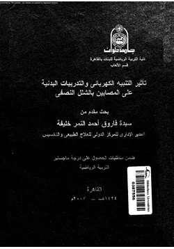 كتاب تأثير التنبيه الكهربائى والتدريبات البدنية على المصابين بالشلل النصفى pdf