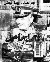 وداعا أيها البطل أحمد إسماعيل