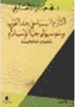 كتاب التأزم السياسى عند العرب وسوسيولوجيا الإسلام مكونات الحالة المزمنة pdf