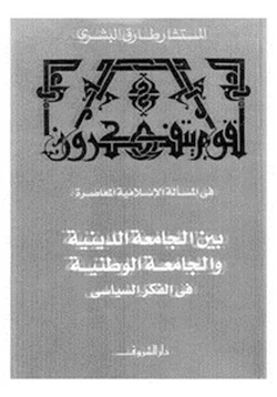 كتاب بين الجامعة الدينية والجامعة الوطنية فى الفكر السياسى pdf
