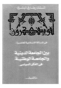 كتاب بين الجامعة الدينية والجامعة الوطنية فى الفكر السياسى