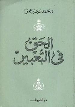 كتاب الحق فى التعبير pdf