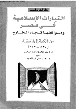 كتاب التيارات الإسلامية فى مصر ومواقفها تجاه الخارج من النكسة إلى المنصة 1967 1981 pdf