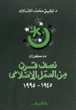 مذكرات نصف قرن من العمل الإسلامى 1945 1995