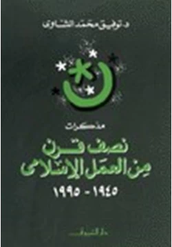 كتاب مذكرات نصف قرن من العمل الإسلامى 1945 1995