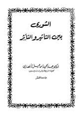 الشورى بين التأثير والتأثر