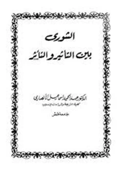 كتاب الشورى بين التأثير والتأثر pdf