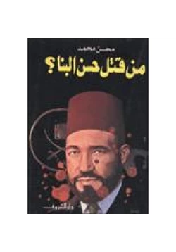 كتاب من قتل حسن البنا pdf