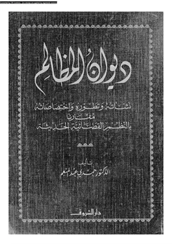 كتاب ديوان المظالم نشأته وتطوره واختصاصاته مقارنا بالنظم القضائية الحديثة