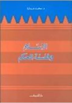 كتاب الإسلام وفلسفة الحكم pdf