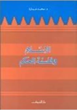 كتاب الإسلام وفلسفة الحكم