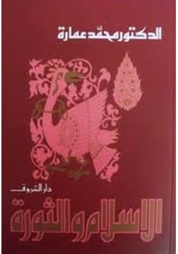 كتاب الإسلام والثورة
