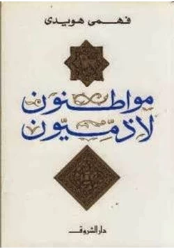 كتاب مواطنون لا زميون pdf