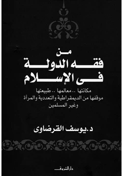 كتاب من فقه الدولة فى الإسلام مكانتها معالمها طبيعتها موقفها من الديمقراطية والتعددية والمرأة وغير المسلمين