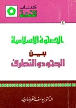 كتاب الصحوة الإسلامية بين الجمود والتطرف pdf