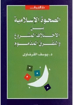 كتاب الصحوة الإسلامية بين الاختلاف المشروع والتفرق المذموم