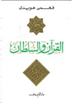 كتاب القرآن والسلطان