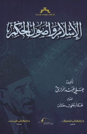 الإسلام وأصول الحكم
