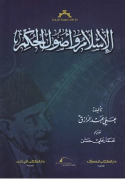 كتاب الإسلام وأصول الحكم pdf