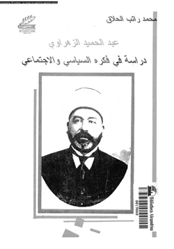 كتاب عبد الحميد الزهراوى دراسة فى فكره السياسى والاجتماعى pdf