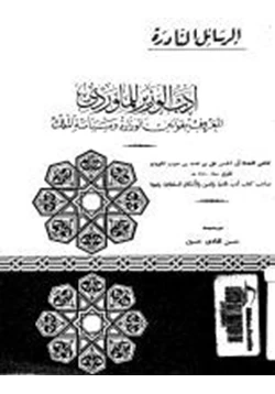 كتاب أدب الوزير المعروف بقوانين الوزارة وسياسة الملك pdf