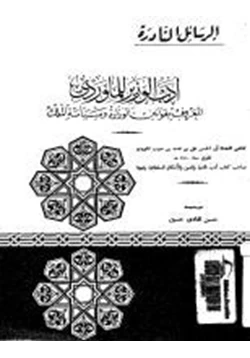 كتاب أدب الوزير المعروف بقوانين الوزارة وسياسة الملك