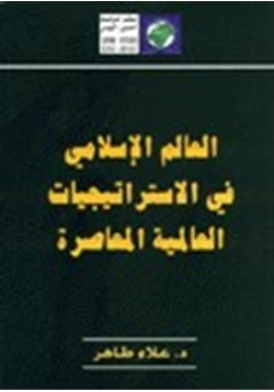 كتاب العالم الإسلامى فى الاستراتيجيات العالمية المعاصرة pdf