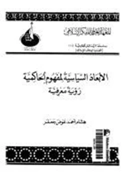 كتاب الأبعاد السياسية لمفهوم الحاكمية رؤية معرفية pdf