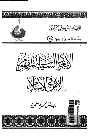 الأبعاد السياسية لمفهوم الأمن فى الإسلام